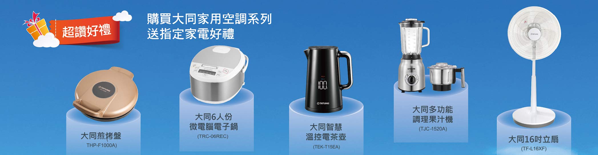 購買大同家用空調系列送指定家電好禮