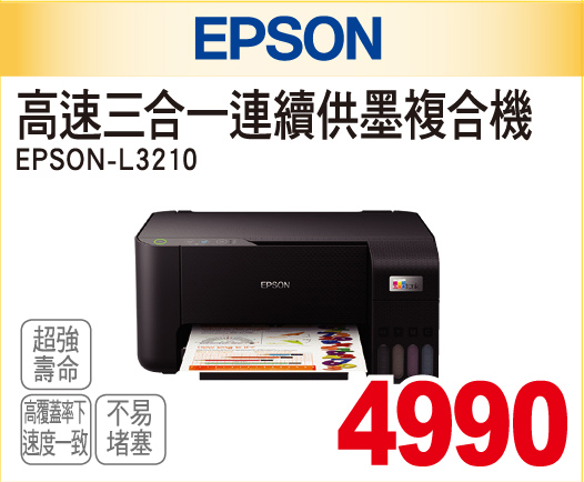 EPSON高速三合一連續供墨複合機