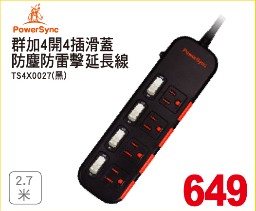 群加4開4插滑蓋防塵防雷擊延長線