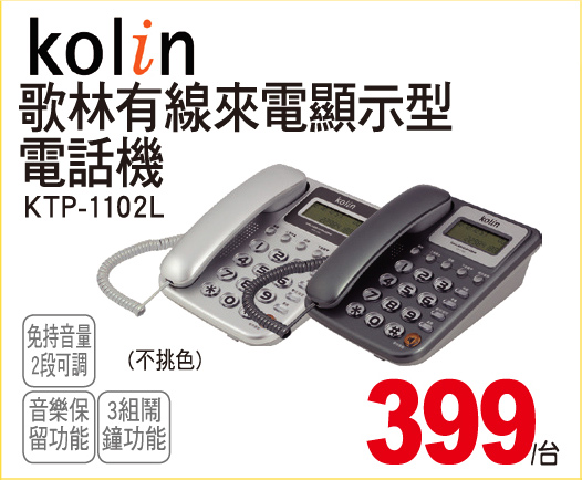 歌林有線來電顯示型電話機