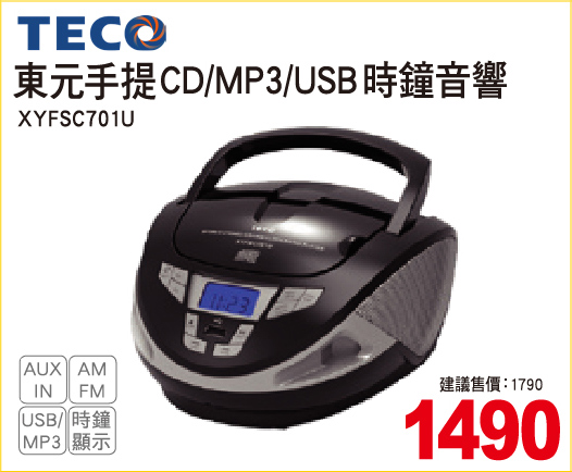東元手提CDMP3USB時鐘音響