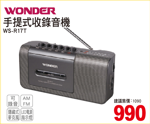 旺德手提式收錄音機