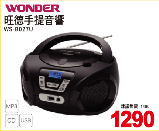 旺德手提音響