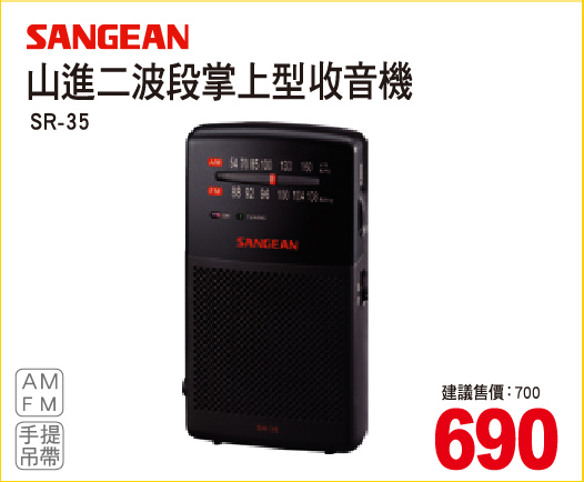 山進二波段掌上型收音機