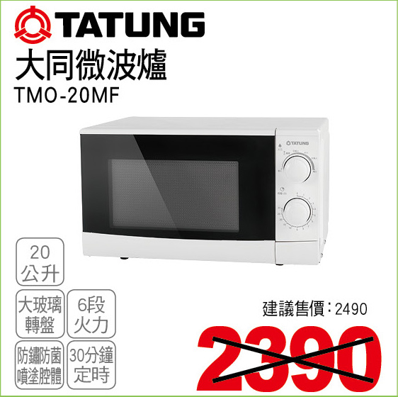 大同微波爐20公升