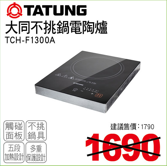 大同不挑鍋電陶爐