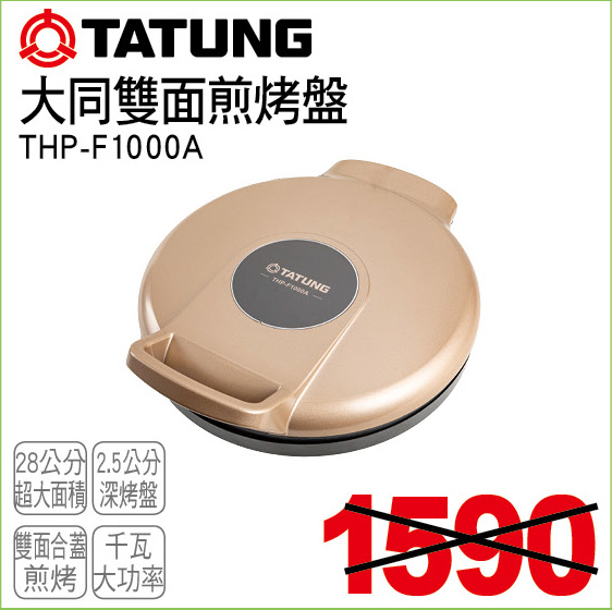 大同雙面煎烤盤