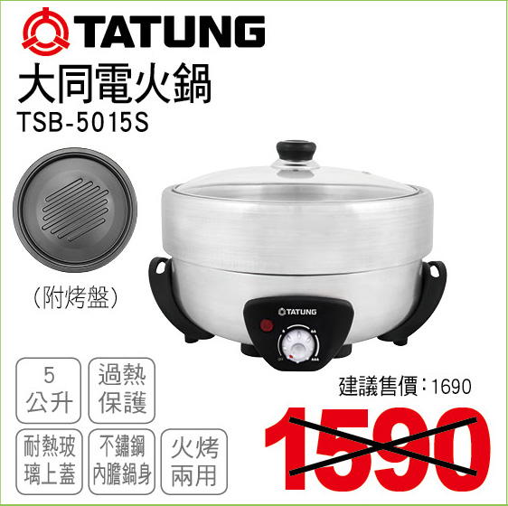 大同電火鍋5公升