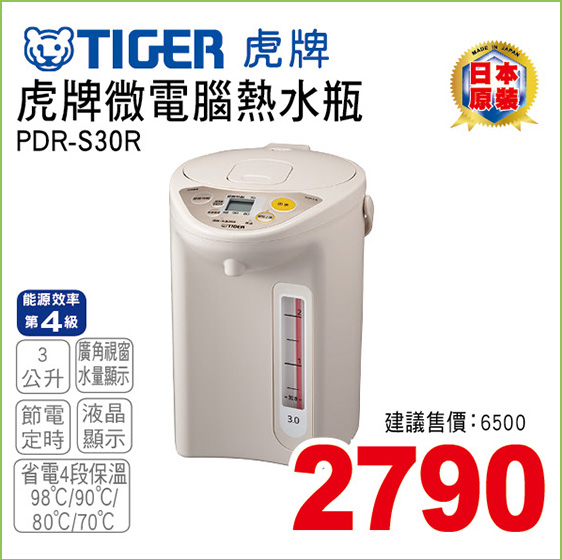 虎牌微電腦熱水瓶3公升