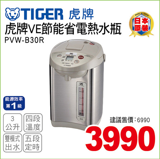 虎牌VE節能省電熱水瓶3公升