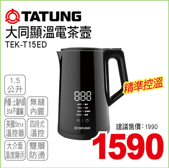大同顯溫電茶壺15公升