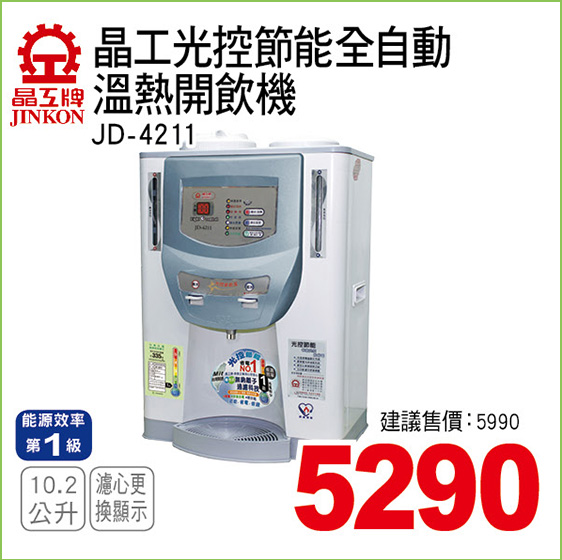 晶工光控節能全自動溫熱開飲機102公升