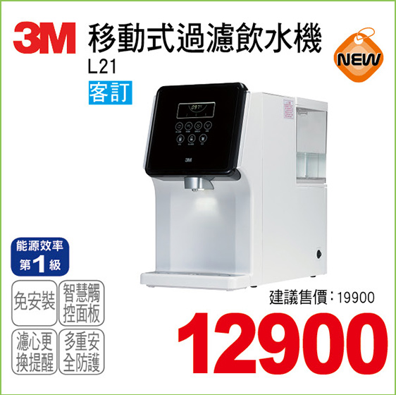 3M移動式過濾飲水機