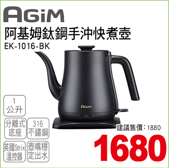 阿基姆鈦鋼手沖快煮壺1公升