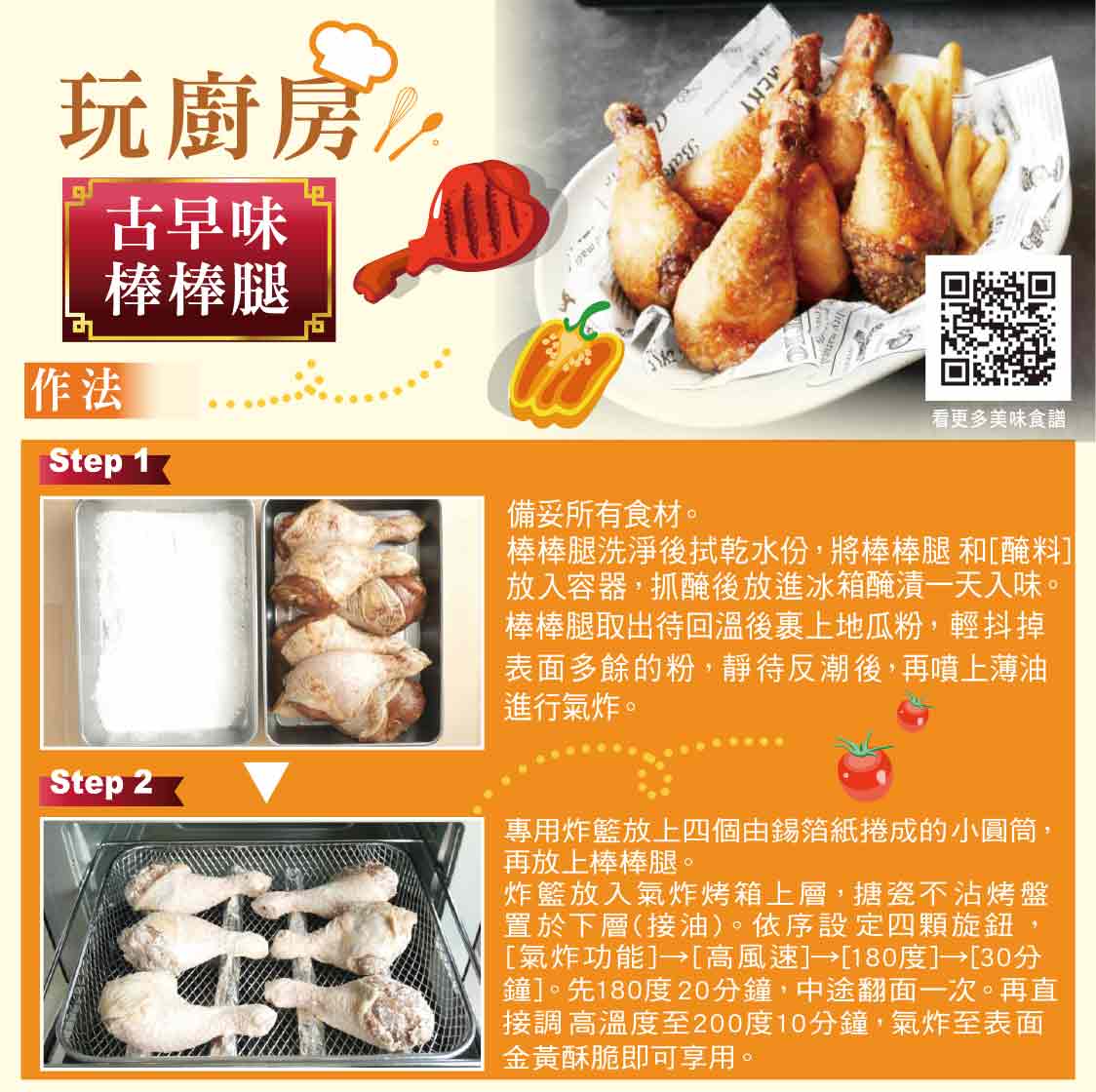 玩廚房古早味棒棒腿