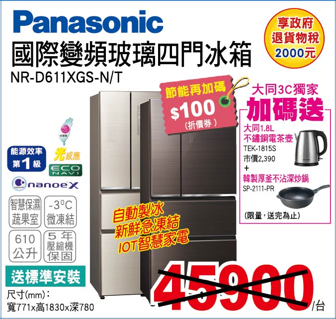 國際變頻玻璃四門冰箱610公升
