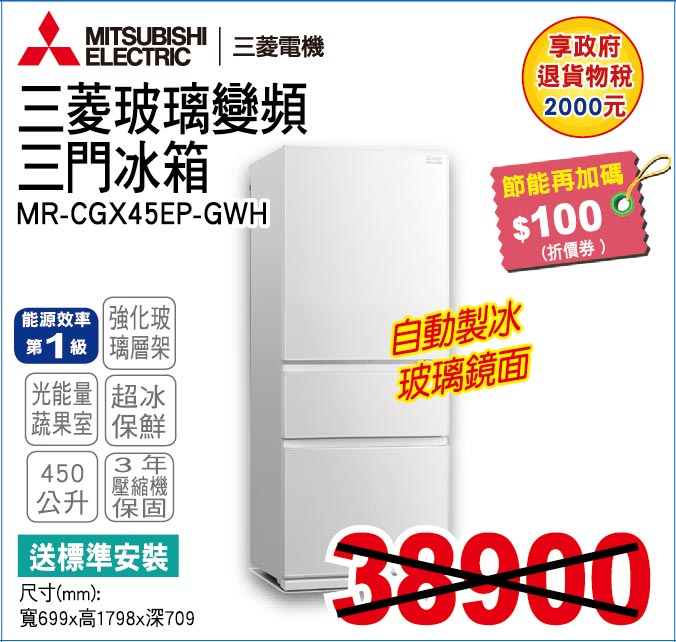 三菱玻璃變頻三門冰箱450公升