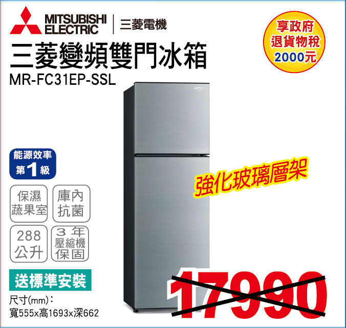 三菱變頻雙門冰箱288公升