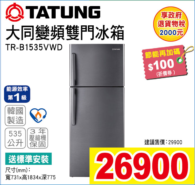 大同變頻雙門冰箱535公升