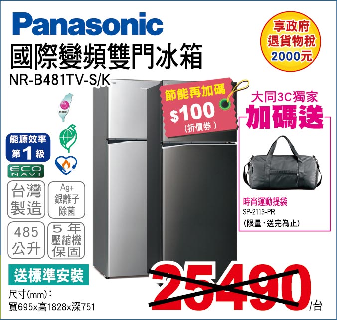 國際變頻雙門冰箱485公升