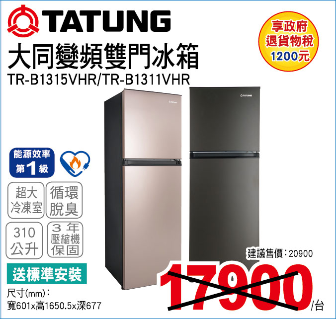 大同變頻雙門冰箱310公升