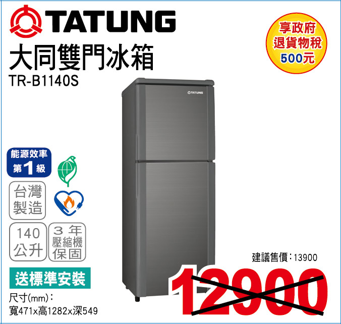大同雙門冰箱140公升