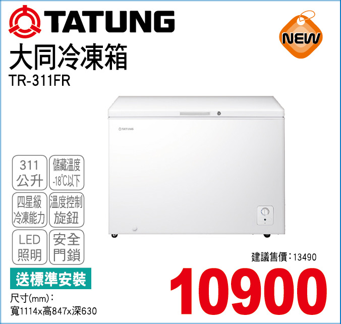 大同冷凍箱311公升