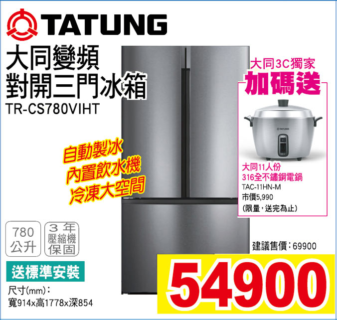 大同變頻對開三門冰箱780公升