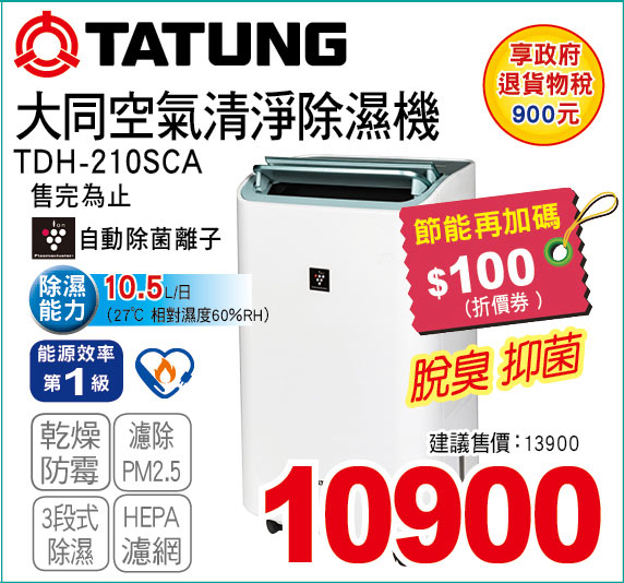 大同空氣清淨除濕機