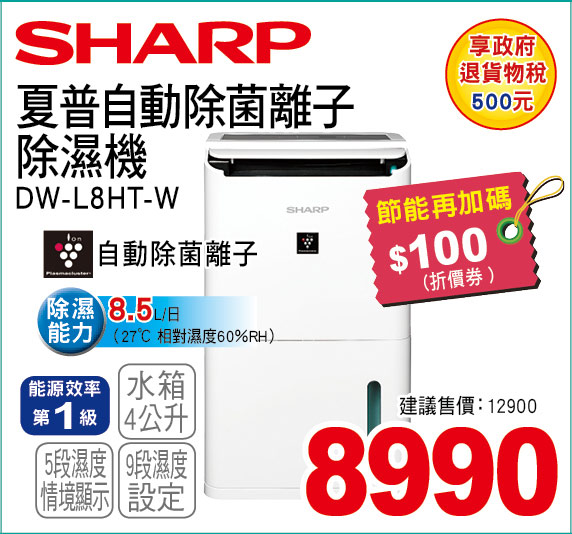 夏普自動除菌離子除濕機
