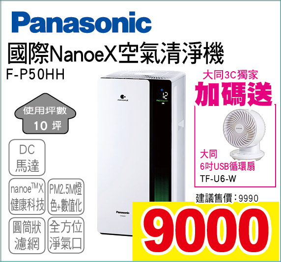 國際NanoeX空氣清淨機