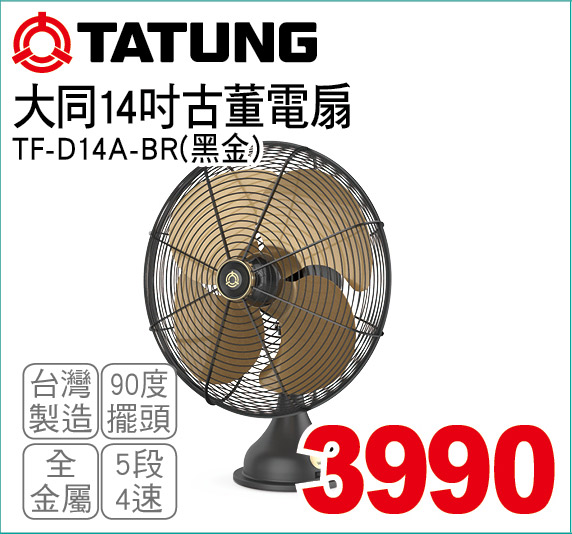 大同14吋古董電扇