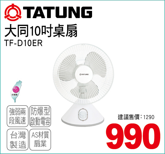 大同10吋桌扇
