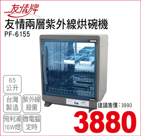 友情兩層紫外線烘碗機65公升