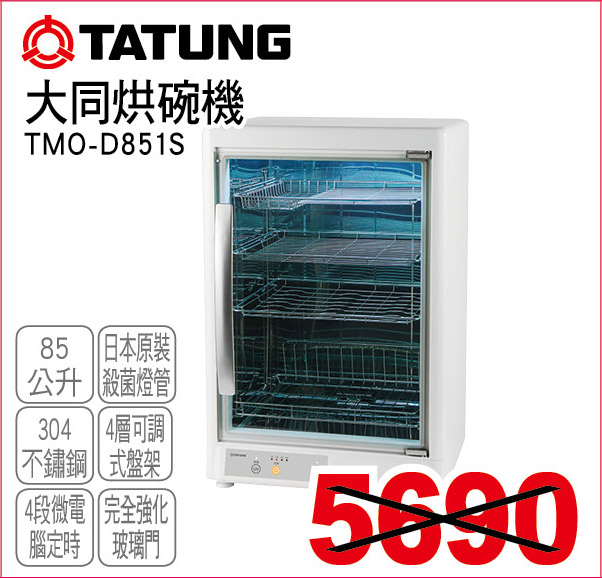 大同烘碗機85公升