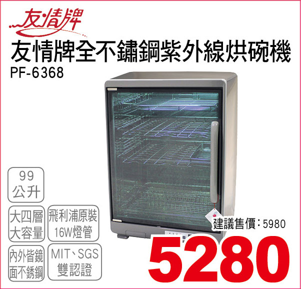友情牌不鏽鋼紫外線烘碗機99公升