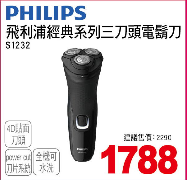 飛利浦經典系列三刀頭電鬍刀