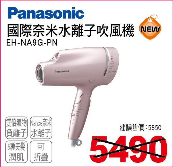 國際奈米水離子吹風機