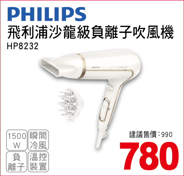 飛利浦沙龍級負離子吹風機