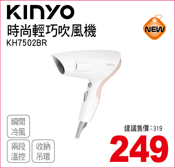 KINYO時尚輕巧吹風機