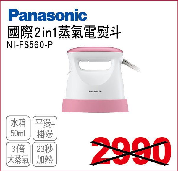 國際2in1蒸氣電熨斗