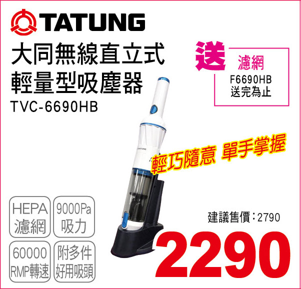 大同無線直立式輕量型吸塵器