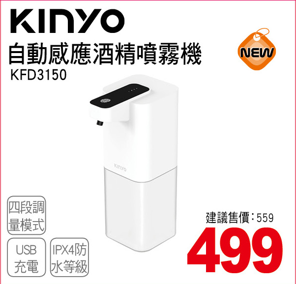 KINYO自動感應酒精噴霧機