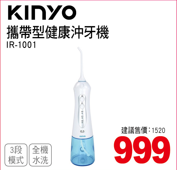 KINYO攜帶型健康沖牙機
