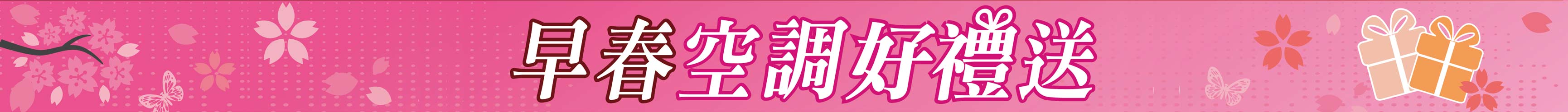 早春空調送好禮