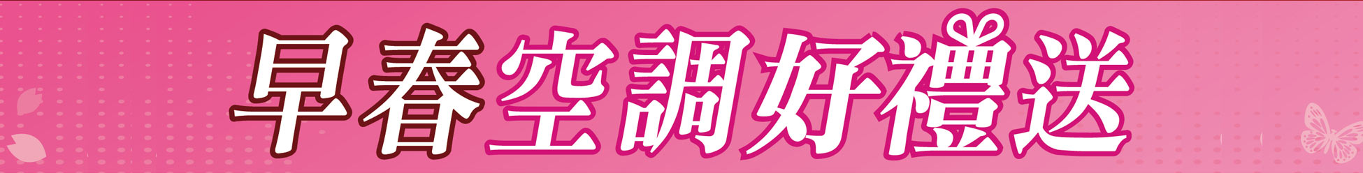 早春空調送好禮