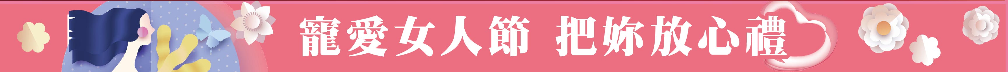 寵愛女人節把你放心禮
