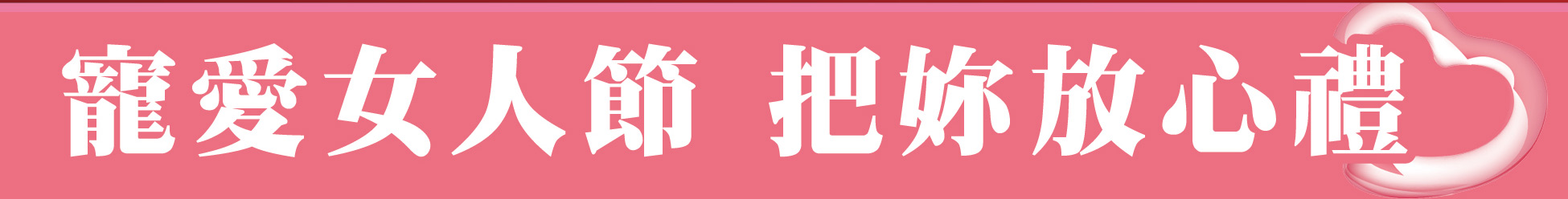 寵愛女人節把你放心禮