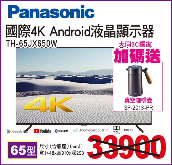 國際4KAndroid液晶顯示器65型