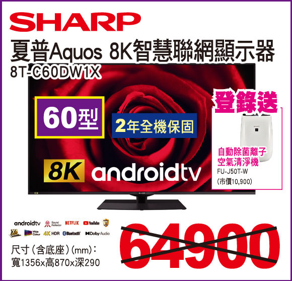 夏普Aquos8K智慧聯網顯示器60型